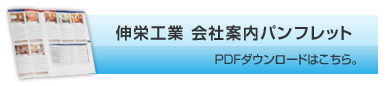 伸栄工業会社案内パンフレットＰＤＦ ダウンロード