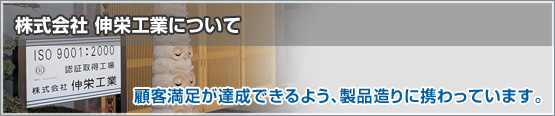 株式会社 伸栄工業について