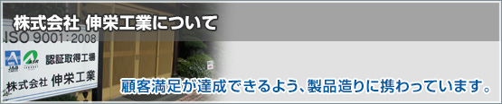 株式会社 伸栄工業について