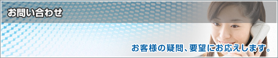 お問い合わせ　お客様の疑問、要望にお応えします