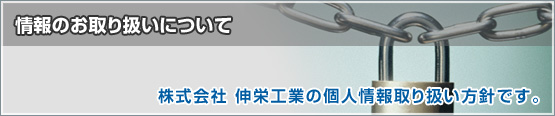 情報の扱いについて